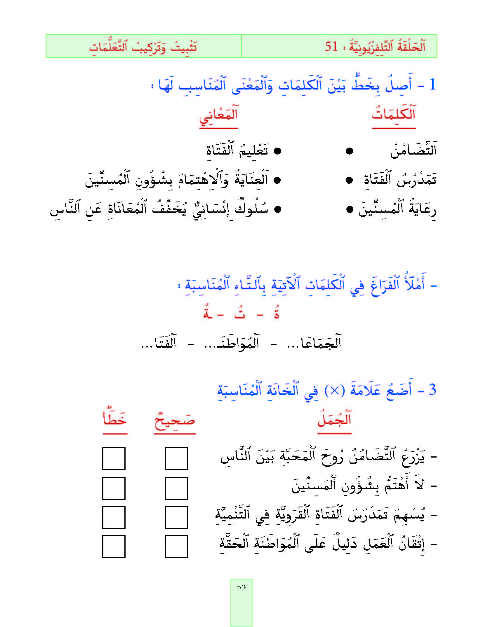 الدرس الحادي والخمسون، المستوى الأول المرحلة الثانية من برنامج محو الأمية بواسطة التلفاز والأنترنيت.